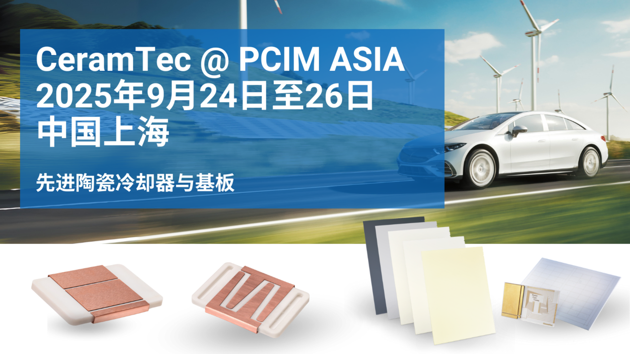 CeramTec 在中国上海举行的 2025 年 PCIM 亚洲展会的宣传单